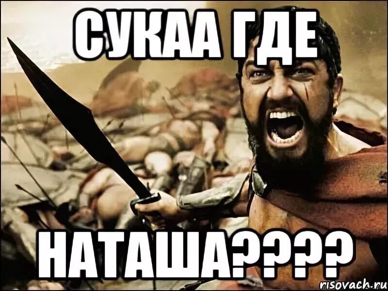 Где наташка