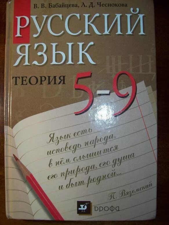 Русский язык Бабайцева Чеснокова 5-9. Бабайцева русский язык теория. Русский язык теория Бабайцева Чеснокова. Бабайцева русский язык теория 5-9.