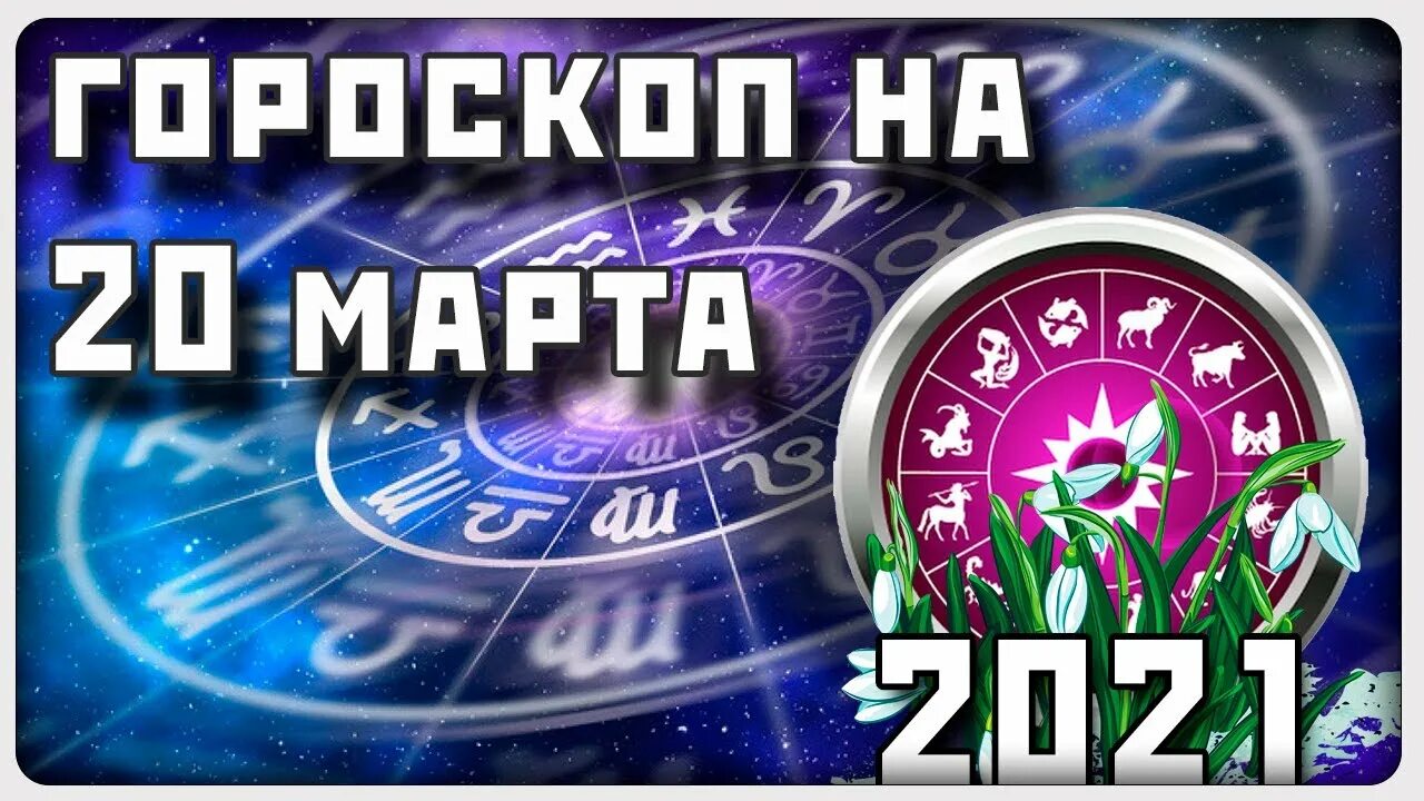 Знаки зодиака 2022 года. Мартовские знаки зодиака. Астропрогноз на 6 февраля. Март для всех знаков зодиака. Гороскоп рак март 2024 г