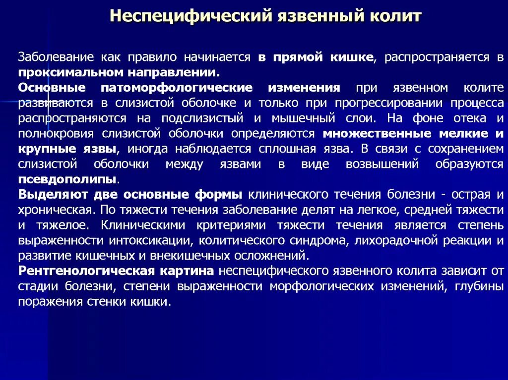 Няк что это за болезнь. Неспецифический язвенный колит клиника. Неспецифически йязвенный коит. Основные клинические симптомы язвенного колита. Клинические формы язвенного колита.