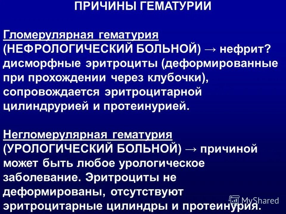 Порядок по урологии. Гематурия причины. Заболевания сопровождающиеся гематурией. НЕГЛОМЕРУЛЯРНАЯ гематурия. Гематурия негломерулярного происхождения.