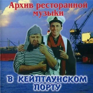 Песня в порту жанетта поправляла такелаж