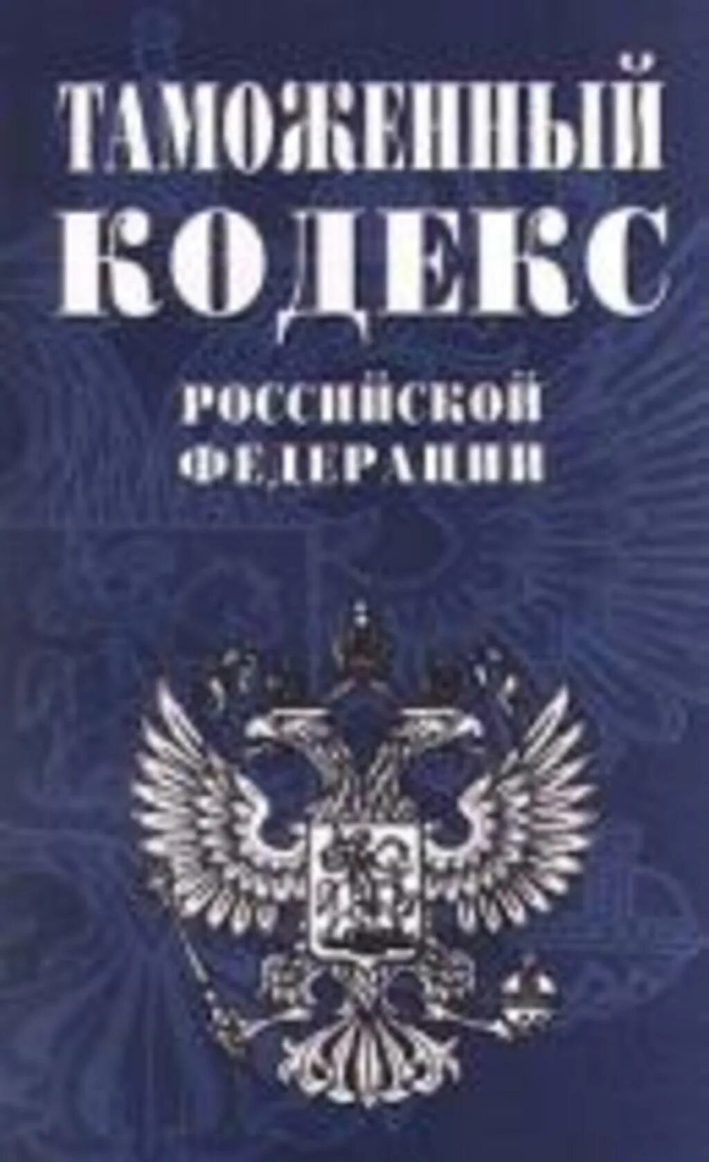 Г с изменениями на 13. Книга кодекс Российской Федерации. Книжка уголовного кодекса РФ. Уголовный кодекс РФ книга. УК РФ обложка.