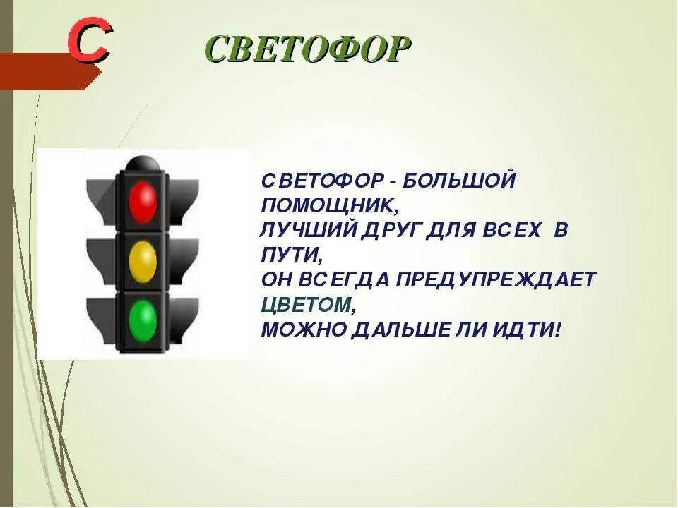 Светофор л 3. Светофор. Светофор для детей. Стих про светофор для детей. Стихи о светофоре для детей в детском.