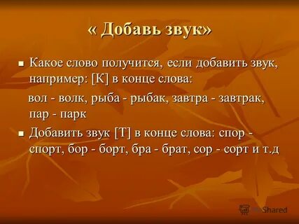 Прибавь звук