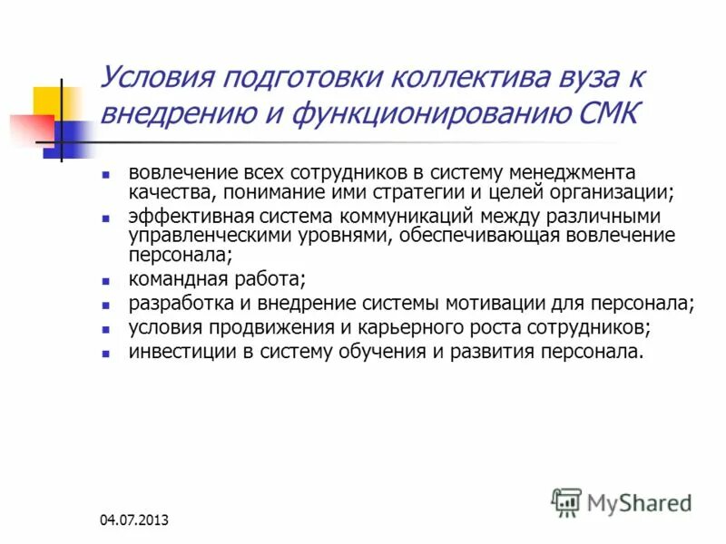 Смк персонал. Презентация внедрение СМК. Стратегия \и цели СМК. СМК вуза презентация. Выводы по вовлеченности в СМК.