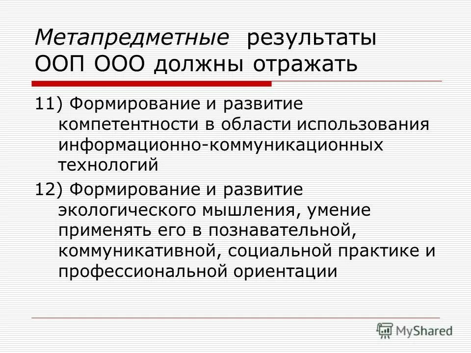 Метапредметные результаты ооп. Метапредметные результаты освоения ооп ноо должны отражать. Результатами освоения основных образовательных программ являются:. Метапредметные результаты освоения. Метапредметные результаты освоения.