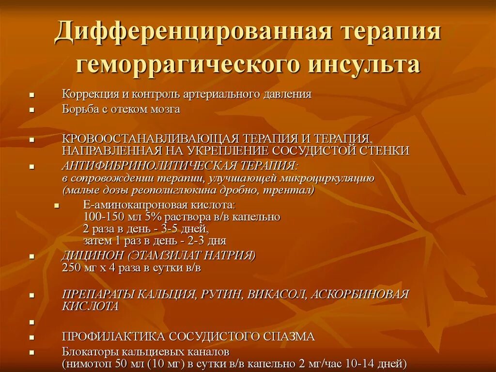 Дифференцированная терапия геморрагического инсульта. Дифференцированное лечение геморрагического инсульта. Дифференцированная терапия при геморрагическом инсульте. Базисная и дифференцированная терапия инсультов.