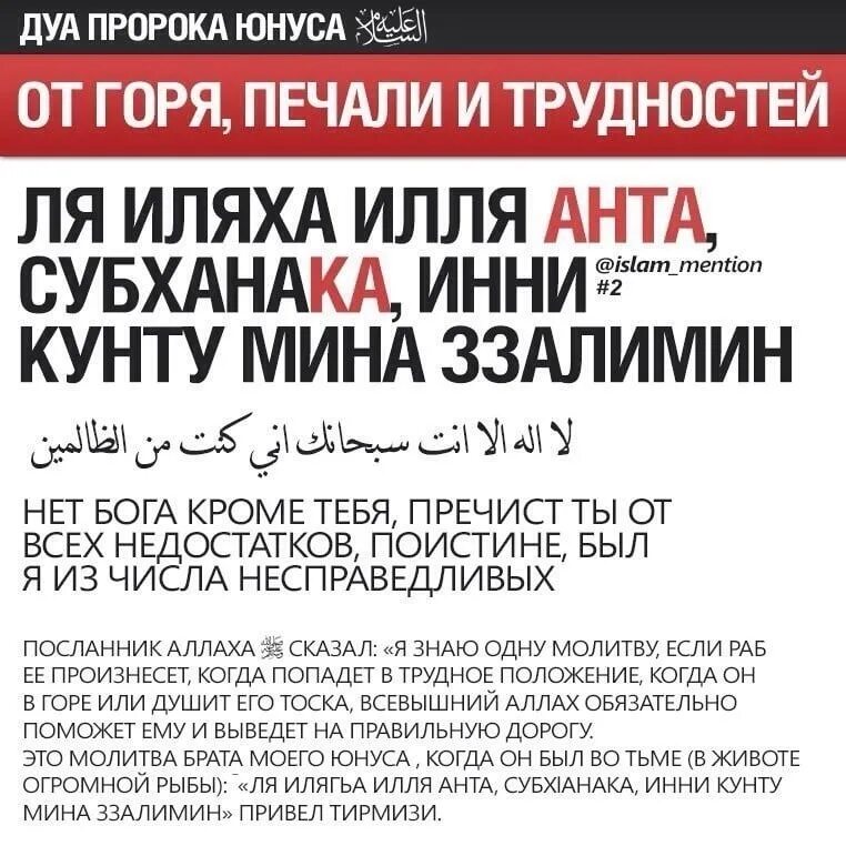 Субхана раббика раббиль иззати амма ясифун. Дуа пророка Юнуса от горя печали и трудностей. Дуа пророка Юнуса. Дуга Юнуса. Дуа пророка Юнуса в чреве кита.