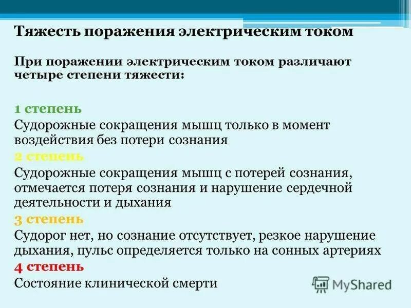 Сколько степени поражения электрическим