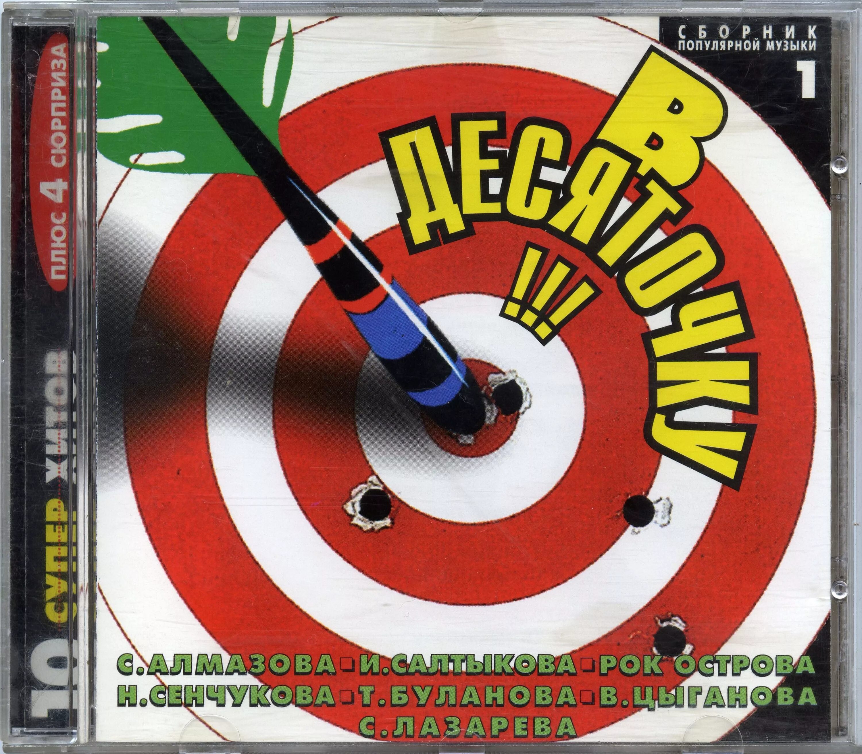 1995 - В десяточку! 1. В десяточку. Сборник в десяточку. В десяточку картинки. Музыка 1 выпуск