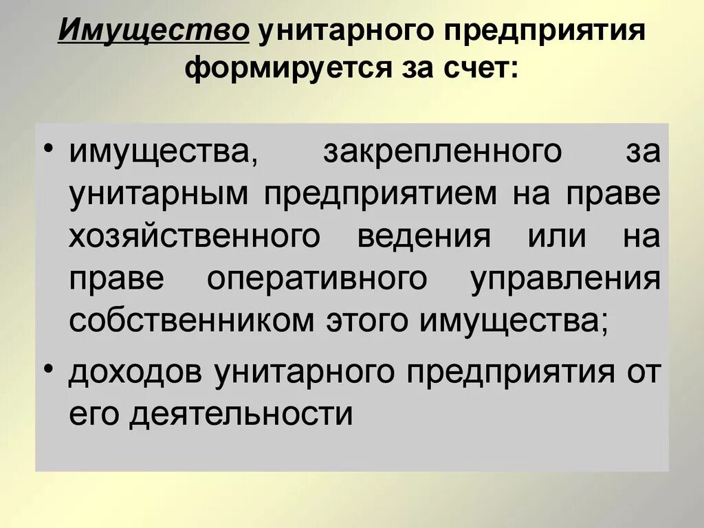 Формируется за счет организации. Имущество унитарного предприятия. Имущество унитарного предприятия формируется за счет. Унитарное предприятие имущество предприятия. За унитарным предприятием имущество закрепляется.