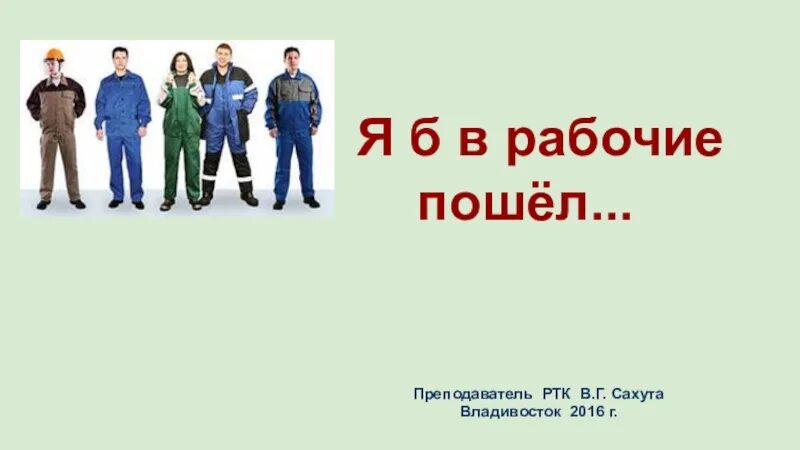 Я в рабочие пойду плакаты. Я Б В рабочие пошел. Картинки я б в рабочие пошел. Я Б В рабочие пошел пусть меня научат. Я В рабочие пойду рисунки.