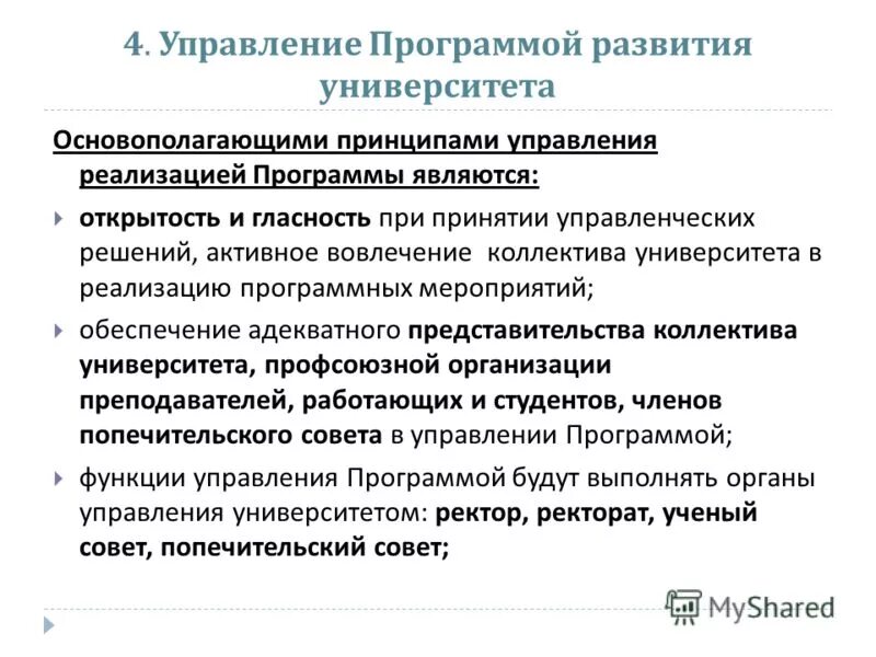 Порядок управления реализацией программы развития школы. Механизмы реализации программы развития школы. Система управления университетом программа развития. Нормативная база экономика алтай. Индивидуальный план развития преподавателя.