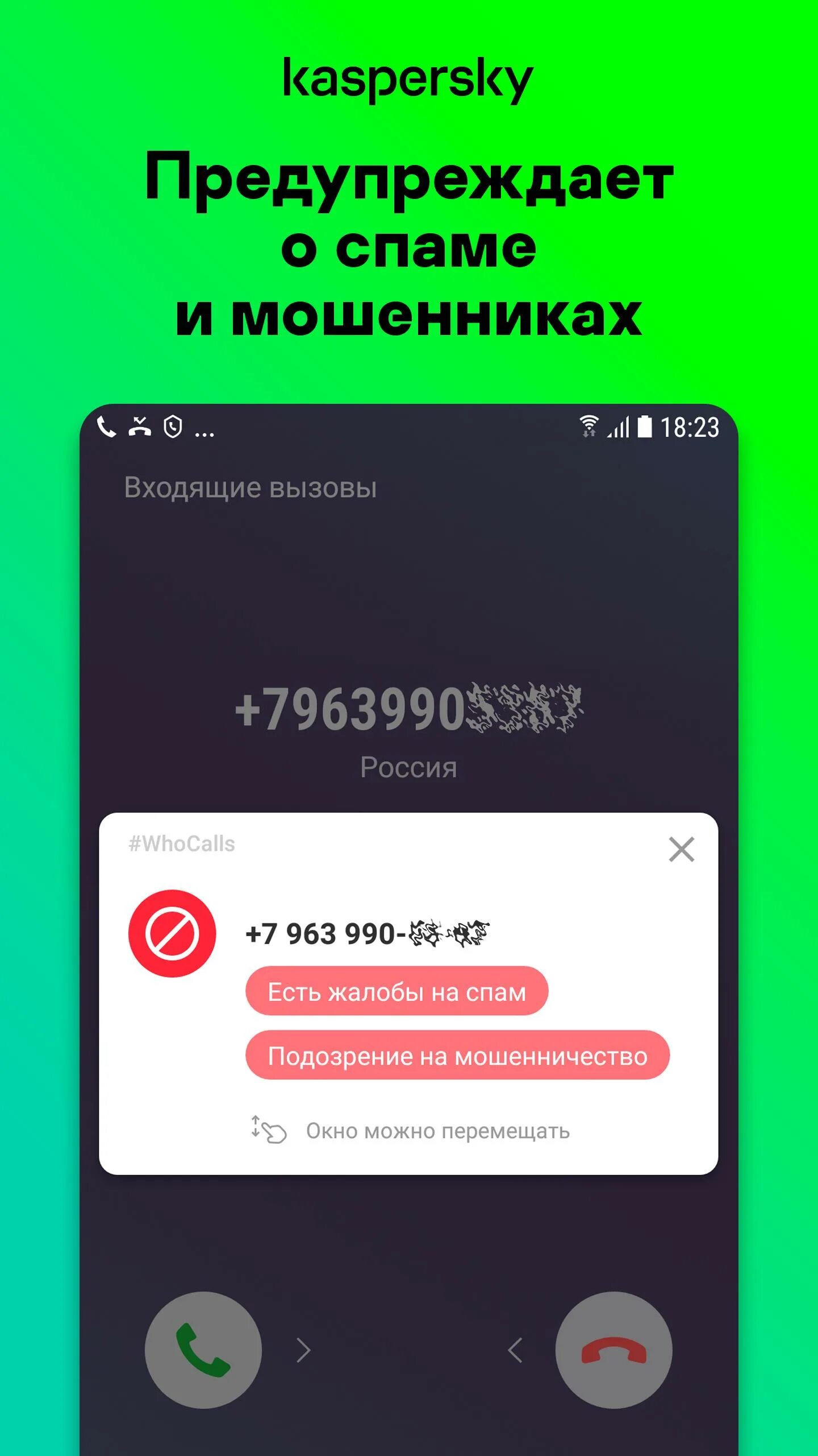 Who Calls: определитель номера. Антиспам: Kaspersky who Calls. Определитель номера Касперский. Определитель номера программа.