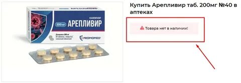 Арепливир в аптеке
