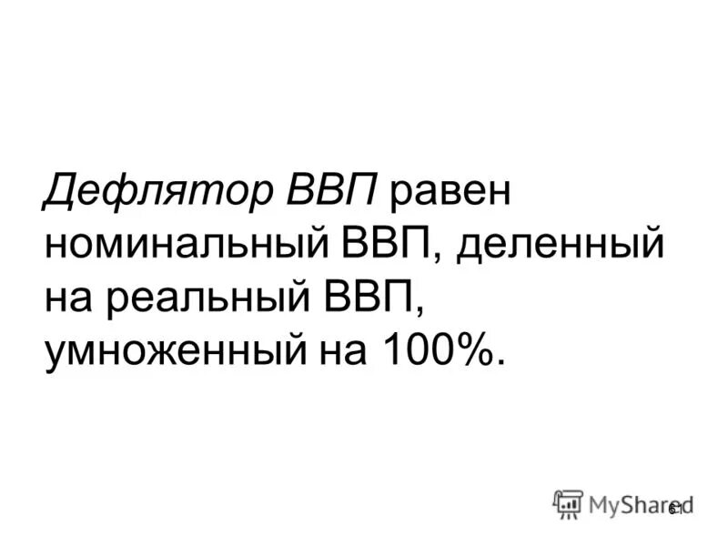 Дефлятор ввп равен. Если дефлятор ввп равен 100 что это. дефлятор валового национального продукта равен отношению тест.