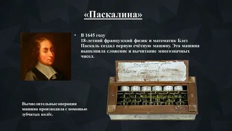 Что изобрел паскаль