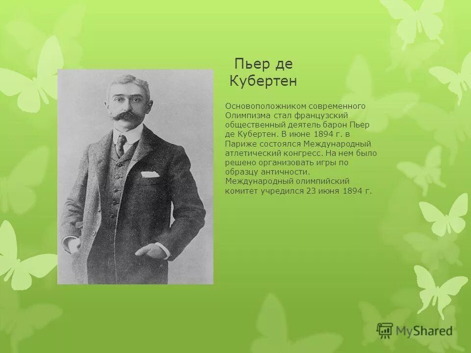 Основатель современного олимпизма Пьер де Кубертен. Барон Пьер де Кубертен Олимпийские игры. Пьер де Кубертен цитаты. Пьер де Кубертен на открытии игр.