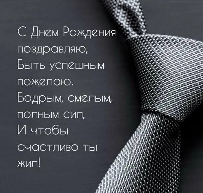 С днем рождения стильное мужское. С днём рождения мужчинетильные. С днём рождения мужчине стильно. Поздравления с днём рождения мужчине стильные. Стильное поздравление.