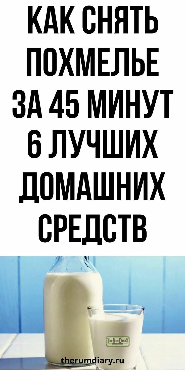 Что можно от похмелья в домашних условиях. Как избавиться от похмелья быстро. Народные средства от похмелья. Убрать похмелье быстро. Средство от похмелья домашнее.