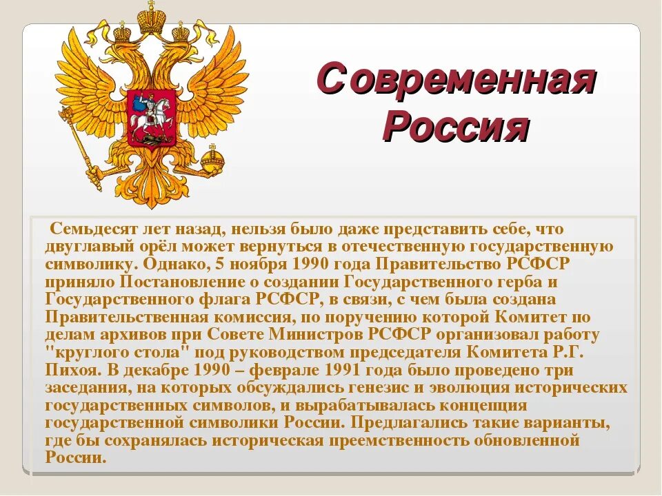 Рассказ о современной России. Символы современной России. Краткие сведения о России. История государственных символов России. Сообщение о рф 7 класс