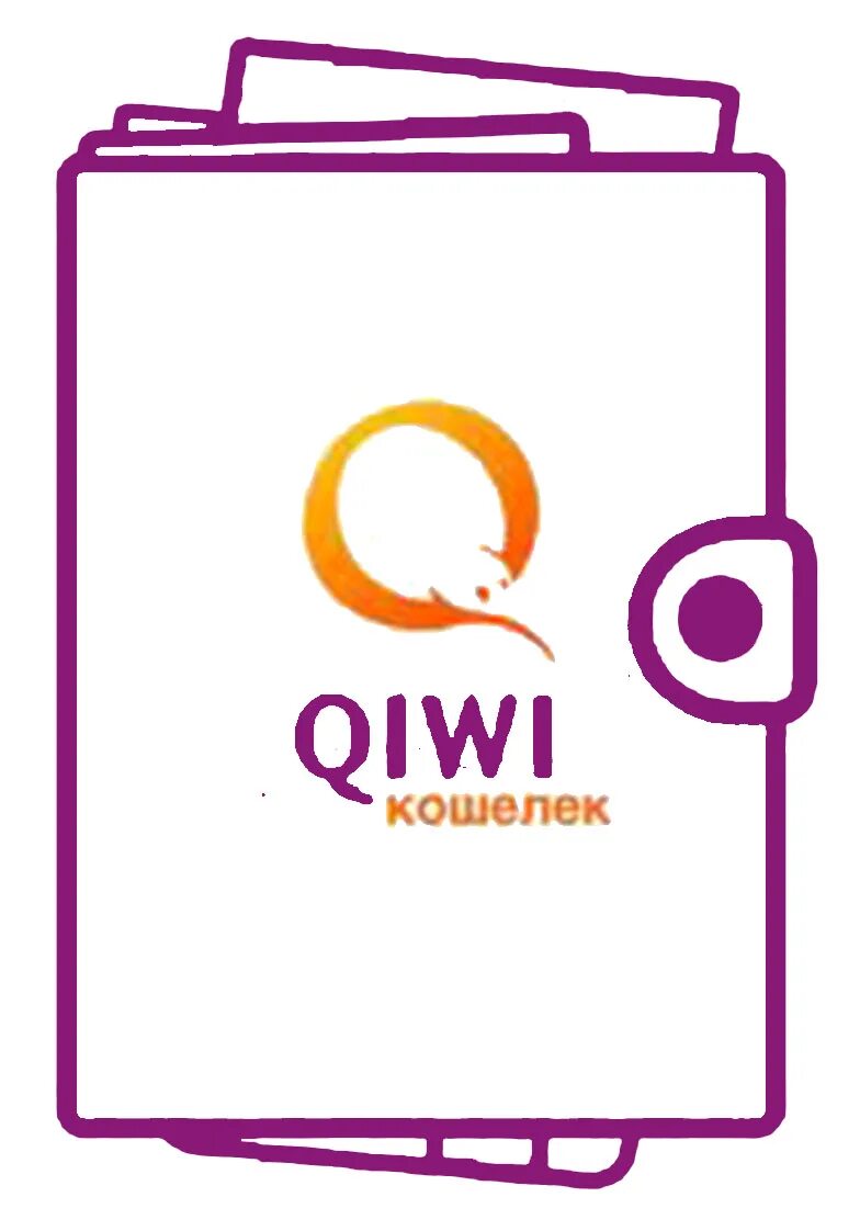 Qiwi кошелек без телефона. QIWI. QIWI кошелек. QIWI кошелек лого. Ярлык киви кошелек.