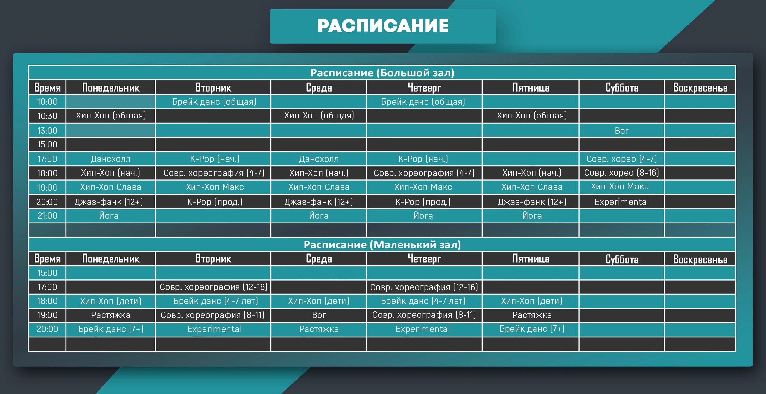 Школа танцев расписание. Электронное расписание для школы. Расписание танцев. Расписание танцевальной школы. Электронное расписание.