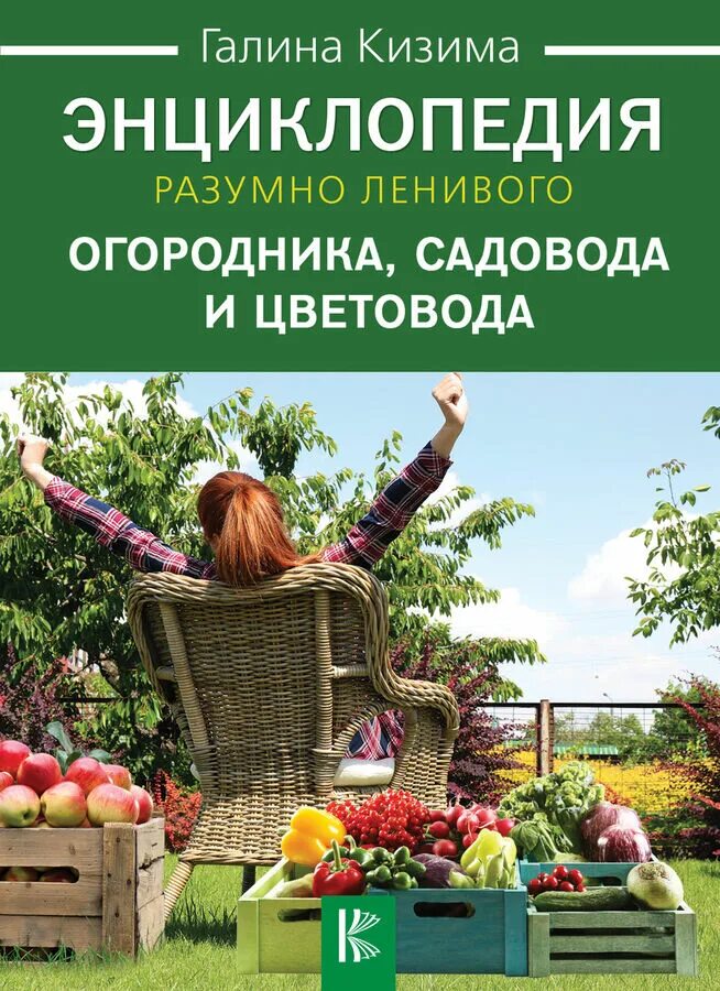 Кизима энциклопедия садовода. Энциклопедия ленивого огородника Кизима. Книга энциклопедия садовода. Сайты для садоводов и огородников