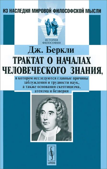 трактат о принципах человеческого знания. трактат о принципах человеческого знания джордж беркли. сочинения беркли. опыт новой теории зрения беркли. трактат о началах человеческого знания беркли.