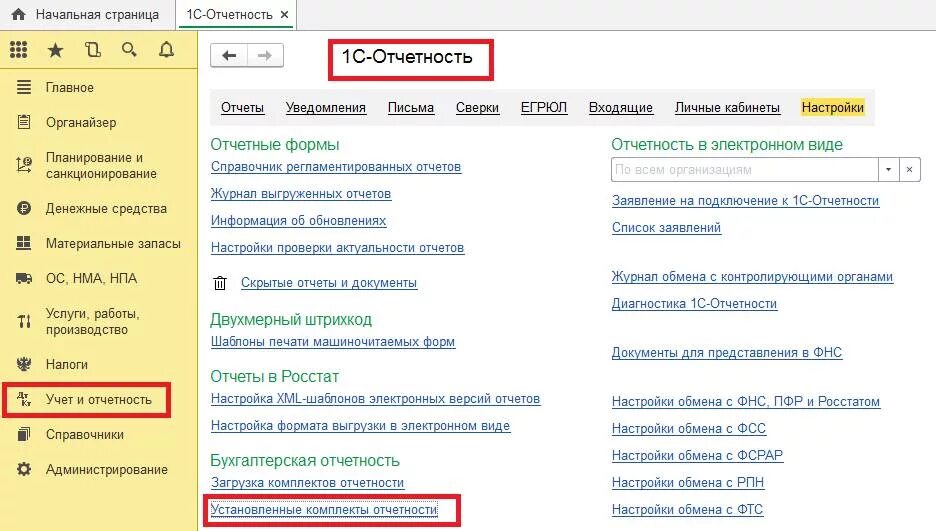 1с бух енс. 1с отчетность Бухгалтерия Базовая. 1с отчетность настройки. Настройка отчетов 1с. 1с отчетность Интерфейс.