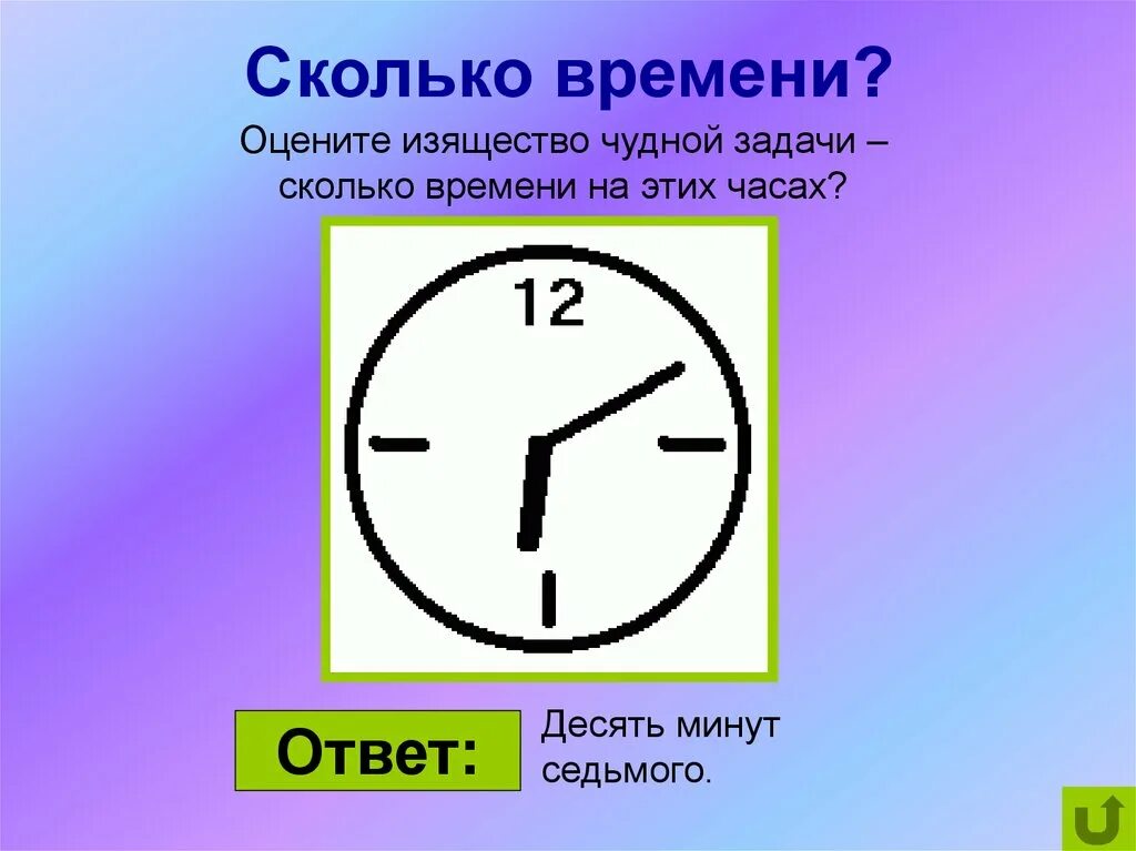 Сколько времени до 18 30. Десять минут девятого. 10 Минут 10 это сколько. 10 Минут это сколько часов. 10 Минут часы сколько.