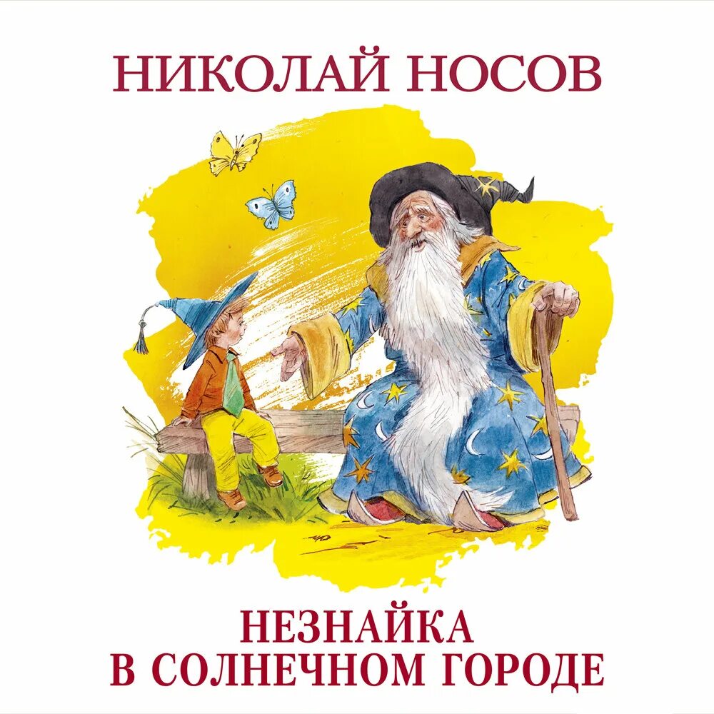 Слушать книгу г. Носов приключения Незнайки в Солнечном городе. Книга Носов Незнайка в Солнечном городе. Книга Носова Незнайка в Солнечном городе.