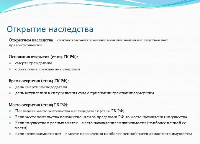 Наследования открытие наследства. Место открытия наследства. Основаниями открытия наследства являются. Время открытия наследства. Порядок открытия наследственного дела.