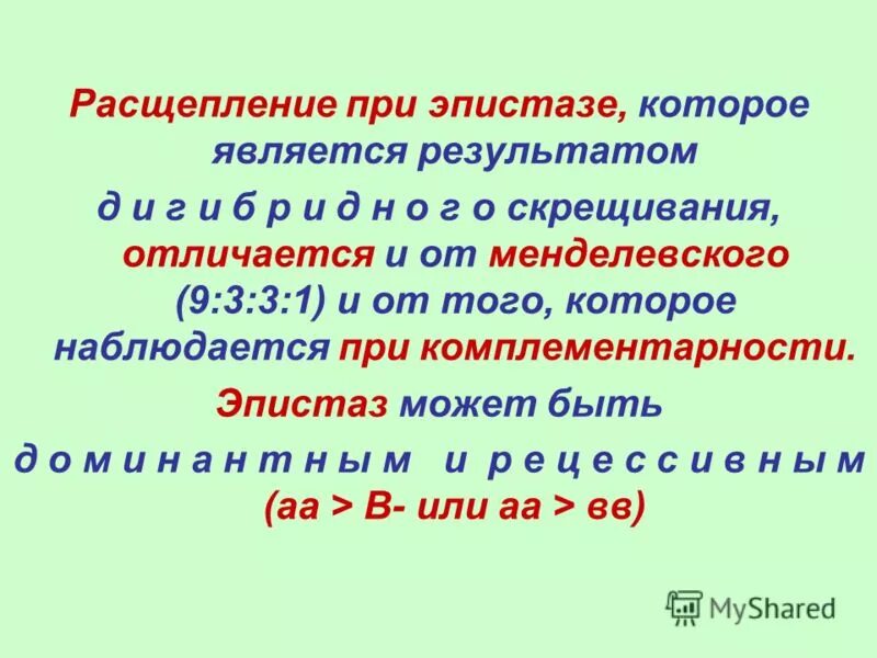 Эпистаз. Чем доминирование отличается от эпистаза. Аллельные и неаллельные гены взаимодействие. 1 закон менделя расщепление. Чем доминирование отличается от эпистаза.