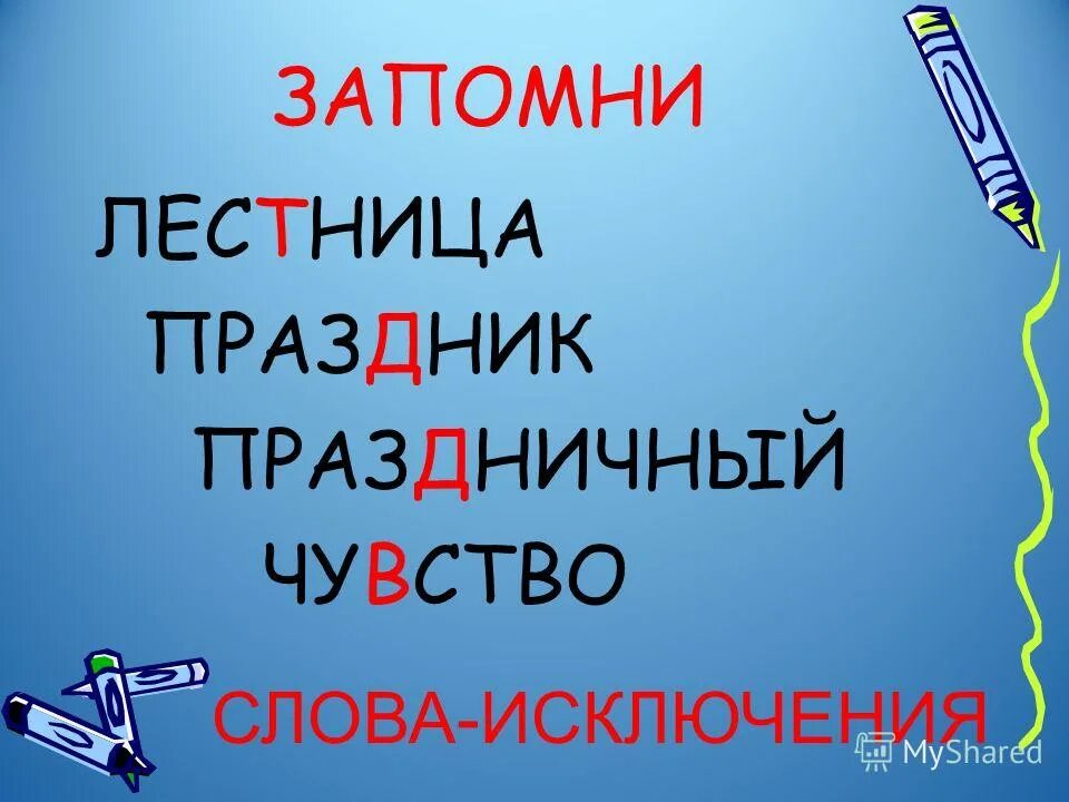 напиши слово чувства. напиши слово чувства. напиши слово чувства. как правильно пишется слово чувствовать. правописание слова чувствовать.