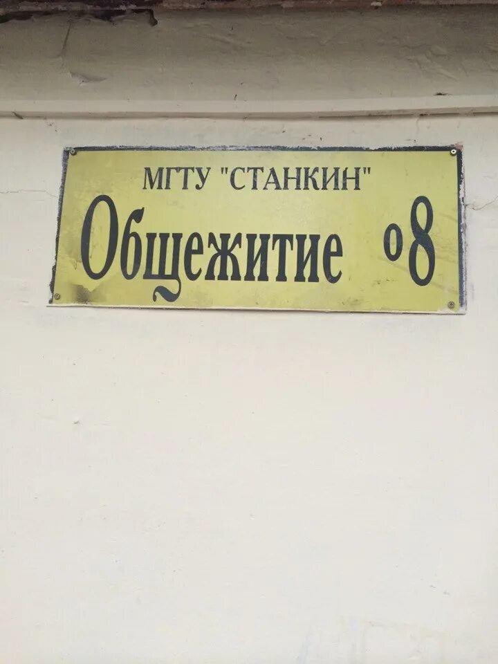 Общежитие мгту га москва. Станкин общежитие 8. Станкин университет мгту общежитие. Общаги станкина. Московский гуманитарный университет мосгу общежитие.
