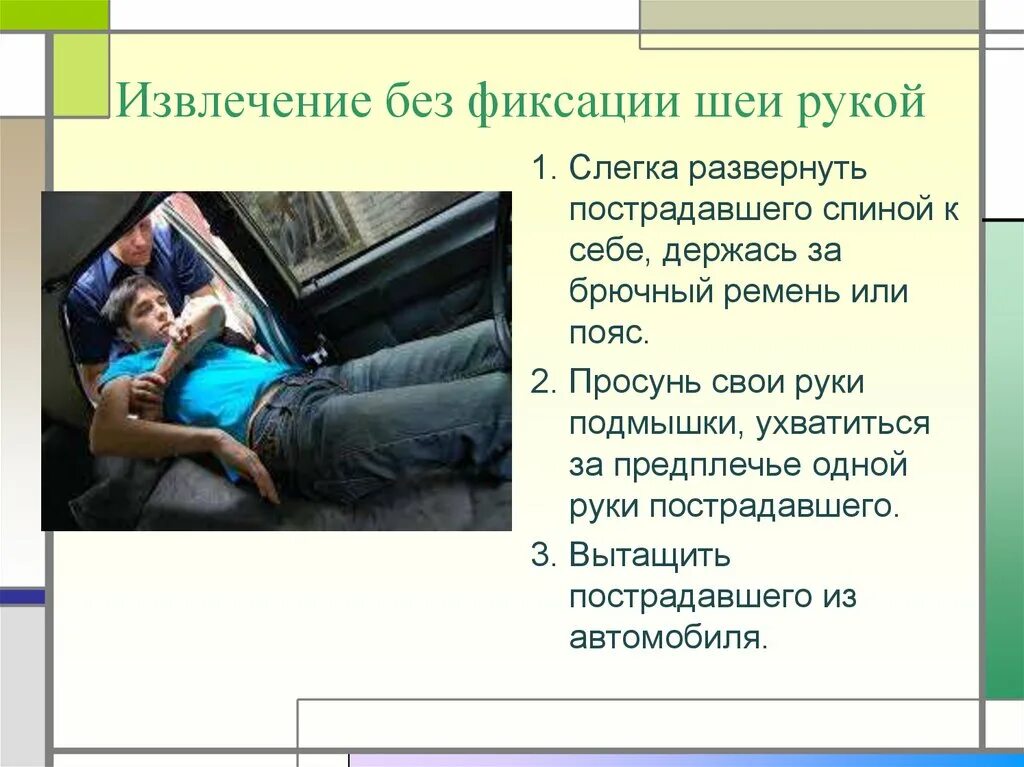 Извлечение пострадавшего из автомобиля или труднодоступного места. Извлечение пострадавшего из автомобиля. Извлечение без фиксации шеи рукой. Способы извлечения пострадавшего. Приём Раутека извлечение пострадавшего.