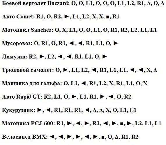 Код на машины гта 5 пс4