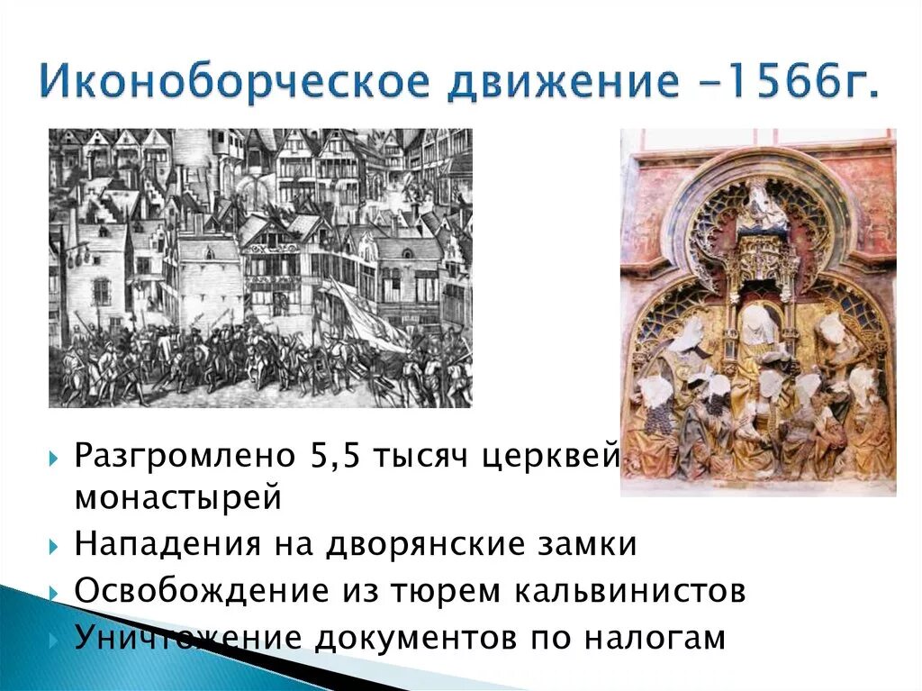 1566 классы. Иконоборческое движение. иконоборческое восстание 1566. иконоборческое движение 1566. иконоборческое движение в нидерландах.