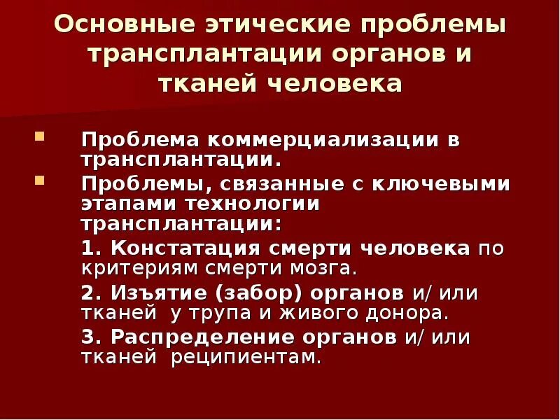 Этические и социальные вопросы. Моральные проблемы трансплантологии органов и тканей. Основные этические проблемы трансплантации. Этические проблемы трансплантологии. Трансплантация органов этические проблемы.