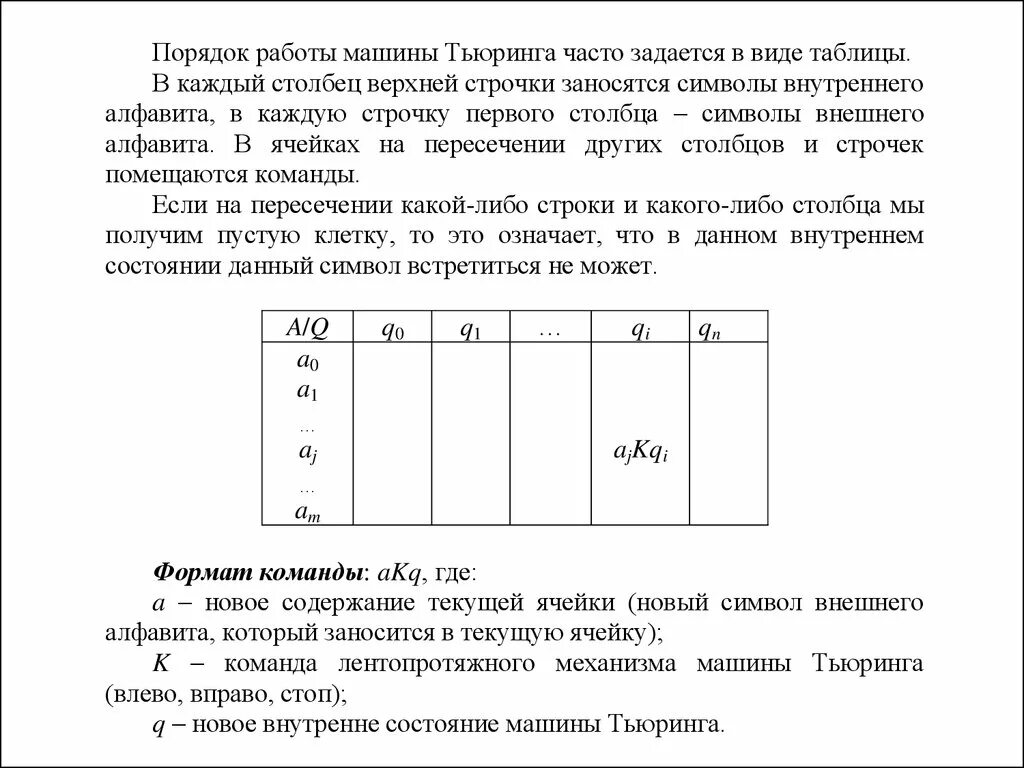 Система команд машины Тьюринга. Задачи по машине Тьюринга. Алфавит внутреннего состояния машины Тьюринга обозначается .... Начальное стандартное состояние машины Тьюринга.