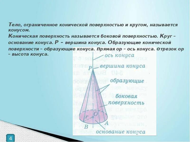 Тело Ограниченное конической поверхностью и кругом. Конус тело Ограниченное конической. Образующие конической поверхности. Тело, Ограниченное конической поверхностью и кругами..