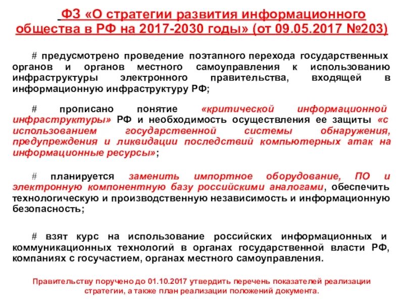 Указ президента 203 о стратегии развития. Стратегии развития информационного общества в РФ на 2017-2030 гг. Указ президента о стратегии развития информационного общества 2017-2030. Стратегия развития информационного общества в РФ на 2017-2030 годы. Стратегия развития информационного общества в РФ на 2017 -2030 г.