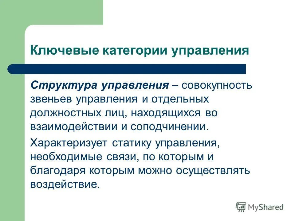 понятие звена управления. функции организационных звеньев. презентация иерархия управления. понятие звена управления. понятие организационной структуры в менеджменте.