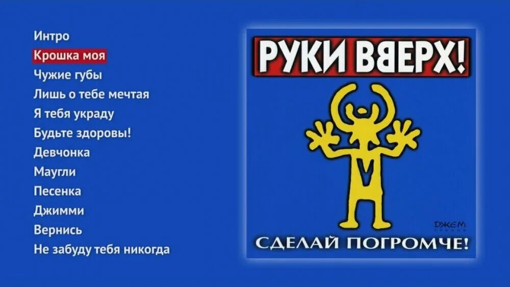 Группа руки вверх 1998. Руки вверх сделай погромче. Символ группы руки вверх. Руки вверх сделай погромче альбом. Сделай погромче быстро