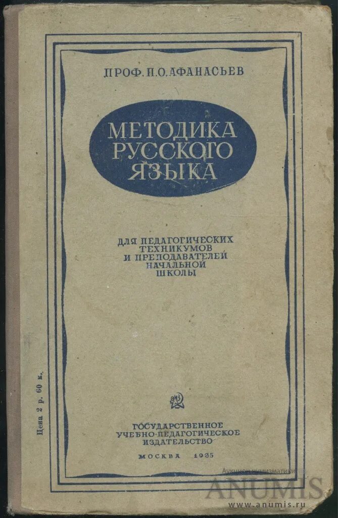 В П Афанасьев. «Методика русского языка в средней школе». Методика русского языка в средней школе Текучев. Методика русского языка во вспомогательной школе м 1965. Книга методики языка