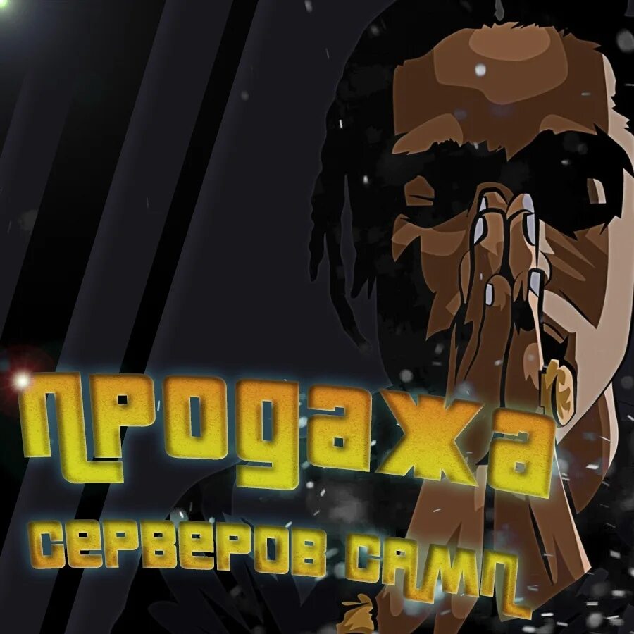 Продать свой сервер. Продается сервер самп.