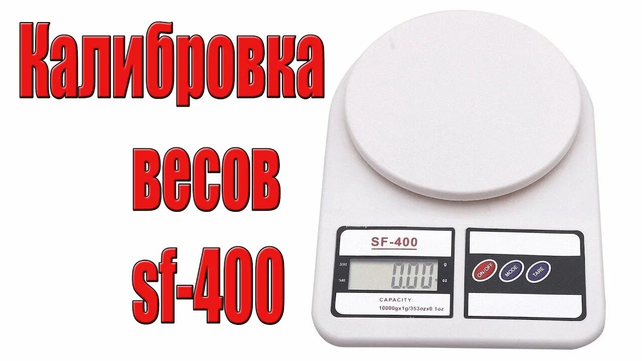 Как настроить кухонные весы. Кухонные весы SF-400 10 кг. Кухонные весы SF-400, от 1 грамма до 10 кг. Инструкция кухонных весов SF-400. Кухонные весы SF-400.