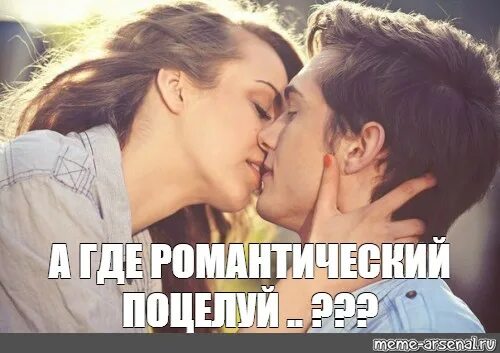 Мем поцелуешь. Поцелуй Мем. Поцелуемся Мем. Поцелуи романтика мемы. Мем двое целуются.